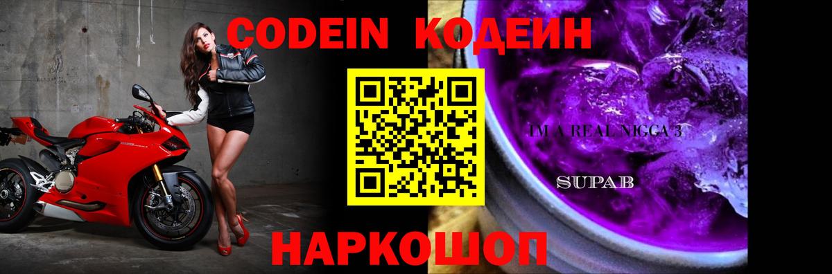 Кодеин Purple Drank Малгобек